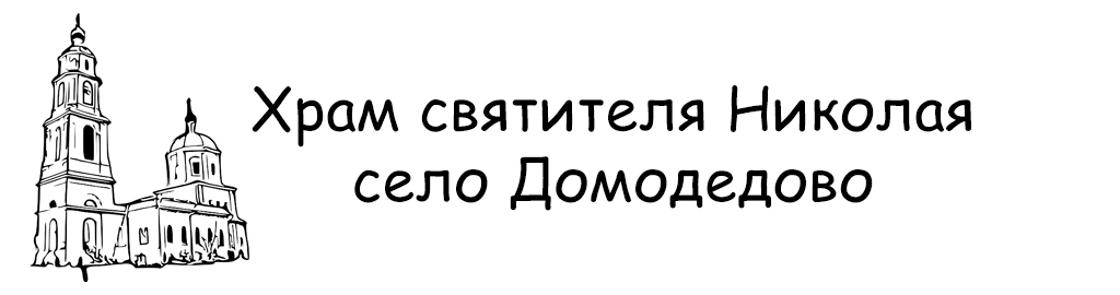 Храм святителя Николая село Домодедово