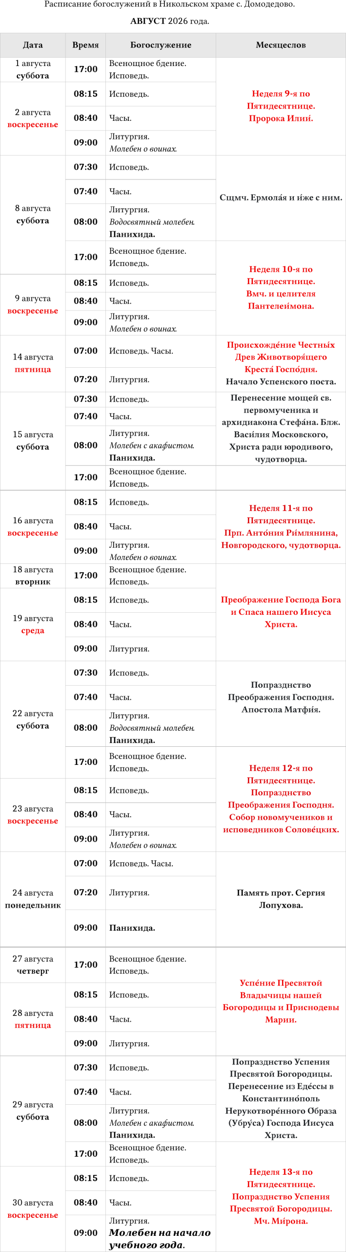 Расписание Богослужений