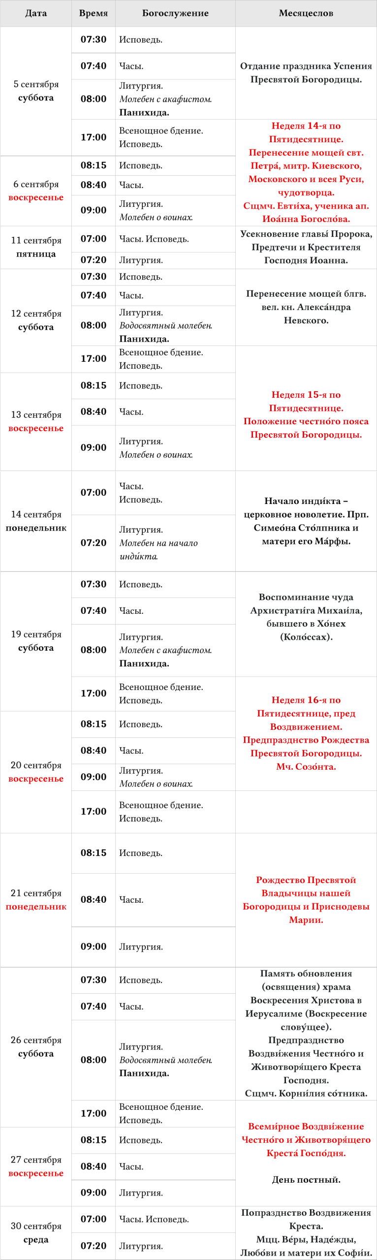 Расписание Богослужений